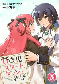 0歳児スタートダッシュ物語 29巻