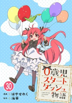 0歳児スタートダッシュ物語 30巻