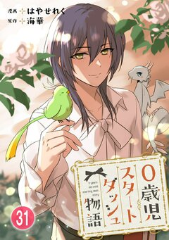 0歳児スタートダッシュ物語 31巻
