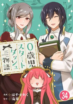 0歳児スタートダッシュ物語 34巻