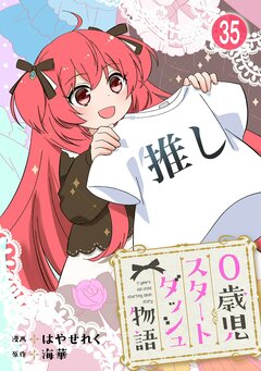 0歳児スタートダッシュ物語 35巻