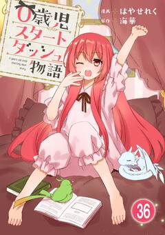 0歳児スタートダッシュ物語 36巻