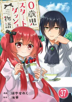 0歳児スタートダッシュ物語 37巻