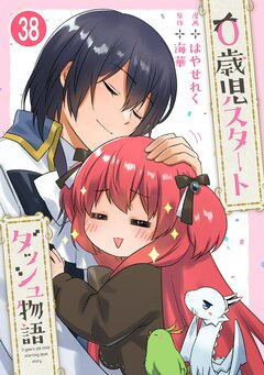 0歳児スタートダッシュ物語 38巻
