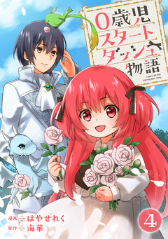 0歳児スタートダッシュ物語 4巻
