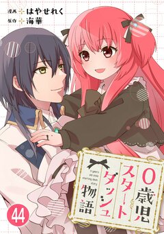 0歳児スタートダッシュ物語 44巻