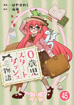 0歳児スタートダッシュ物語 45巻