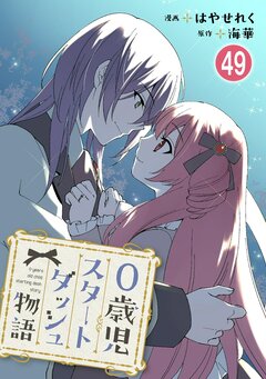 0歳児スタートダッシュ物語 49巻