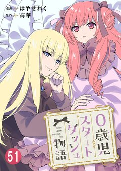 0歳児スタートダッシュ物語 51巻