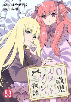 0歳児スタートダッシュ物語 53巻