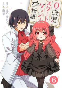 0歳児スタートダッシュ物語 6巻