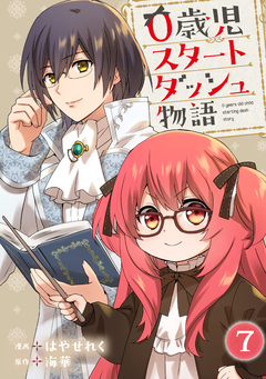 0歳児スタートダッシュ物語 7巻