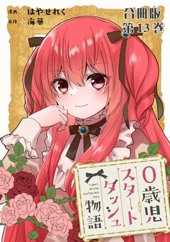 0歳児スタートダッシュ物語 合冊版 13巻