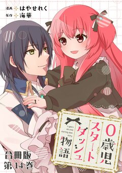 0歳児スタートダッシュ物語 合冊版 14巻