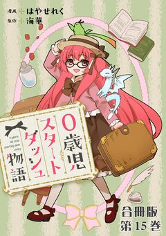 0歳児スタートダッシュ物語 合冊版 15巻