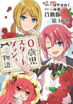 0歳児スタートダッシュ物語 合冊版 16巻