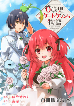 0歳児スタートダッシュ物語 合冊版 2巻