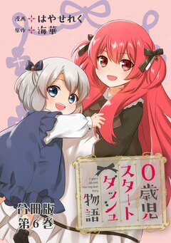 0歳児スタートダッシュ物語 合冊版 6巻