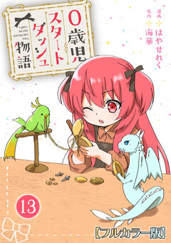 0歳児スタートダッシュ物語【フルカラー版】 13巻