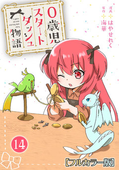 0歳児スタートダッシュ物語【フルカラー版】 14巻