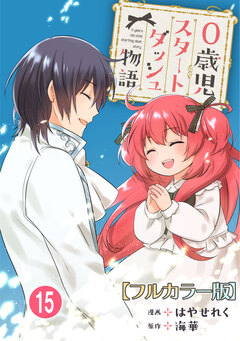 0歳児スタートダッシュ物語【フルカラー版】 15巻