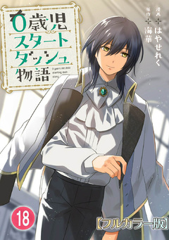 0歳児スタートダッシュ物語【フルカラー版】 18巻