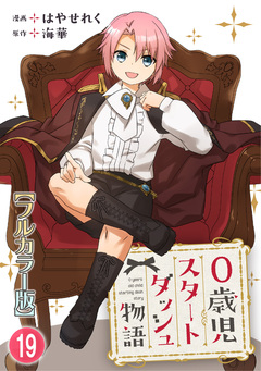 0歳児スタートダッシュ物語【フルカラー版】 19巻