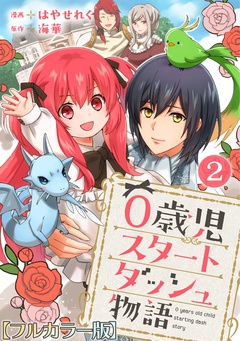 0歳児スタートダッシュ物語【フルカラー版】 2巻