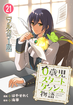 0歳児スタートダッシュ物語【フルカラー版】 21巻