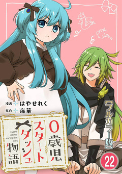 0歳児スタートダッシュ物語【フルカラー版】 22巻