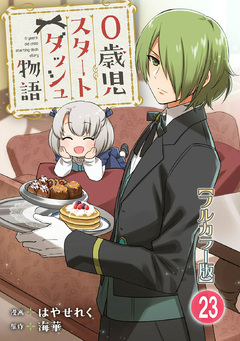 0歳児スタートダッシュ物語【フルカラー版】 23巻