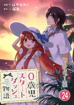 0歳児スタートダッシュ物語【フルカラー版】 24巻