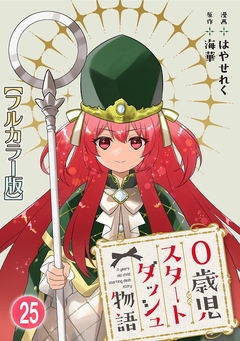 0歳児スタートダッシュ物語【フルカラー版】 25巻