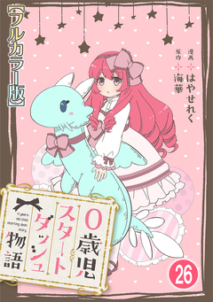 0歳児スタートダッシュ物語【フルカラー版】 26巻