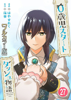 0歳児スタートダッシュ物語【フルカラー版】 27巻