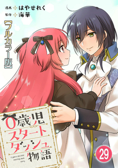 0歳児スタートダッシュ物語【フルカラー版】 29巻