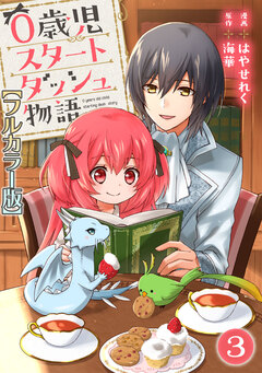 0歳児スタートダッシュ物語【フルカラー版】 3巻