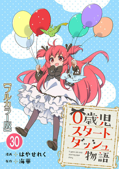 0歳児スタートダッシュ物語【フルカラー版】 30巻