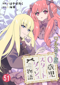 0歳児スタートダッシュ物語【フルカラー版】 51巻