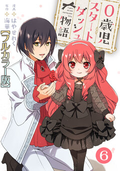 0歳児スタートダッシュ物語【フルカラー版】 6巻