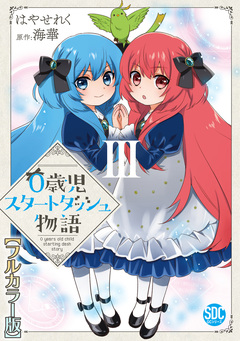 0歳児スタートダッシュ物語【フルカラー版】【単行本版】 3巻