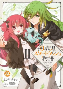 0歳児スタートダッシュ物語【単行本版】 2巻