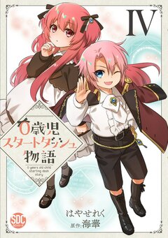 0歳児スタートダッシュ物語【単行本版】 4巻