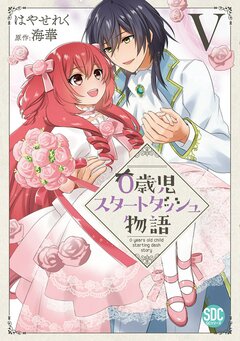 0歳児スタートダッシュ物語【単行本版】 5巻