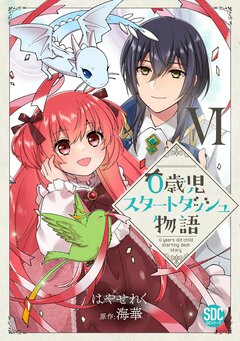 0歳児スタートダッシュ物語【単行本版】 6巻