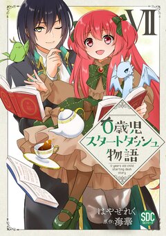 0歳児スタートダッシュ物語【単行本版】 7巻