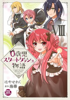 0歳児スタートダッシュ物語【単行本版】 8巻