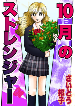 10月のストレンジャー 1巻