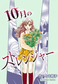 10月のストレンジャー 1巻
