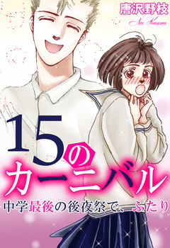 15のカーニバル 中学最後の後夜祭で、ふたり 1巻